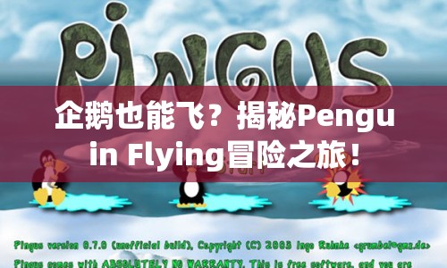 企鵝也能飛？揭秘Penguin Flying冒險之旅！