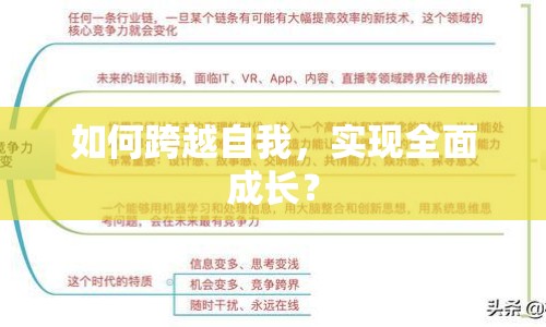 如何跨越自我，實現(xiàn)全面成長？