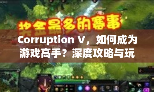 Corruption V，如何成為游戲高手？深度攻略與玩法指南來襲！