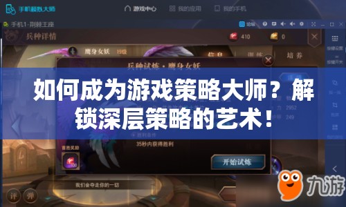 如何成為游戲策略大師？解鎖深層策略的藝術(shù)！