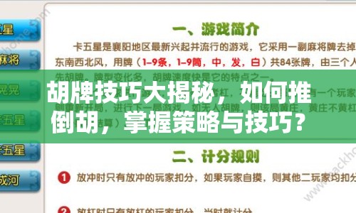 胡牌技巧大揭秘，如何推倒胡，掌握策略與技巧？