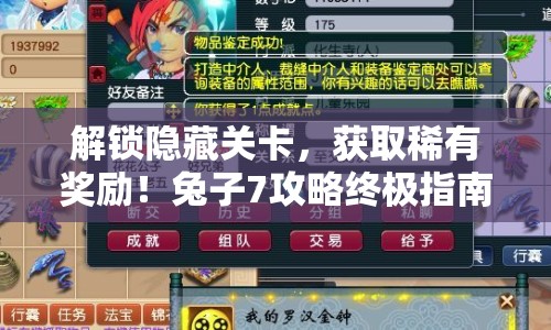 解鎖隱藏關(guān)卡，獲取稀有獎勵！兔子7攻略終極指南，你準(zhǔn)備好了嗎？