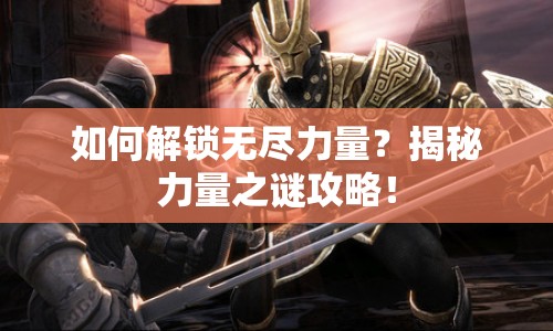 如何解鎖無盡力量？揭秘力量之謎攻略！