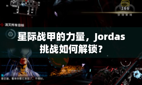 星際戰(zhàn)甲的力量，Jordas挑戰(zhàn)如何解鎖？