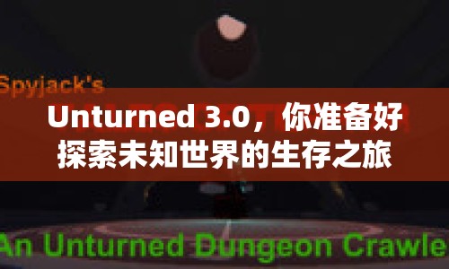 Unturned 3.0，你準(zhǔn)備好探索未知世界的生存之旅了嗎？