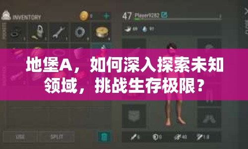 地堡A，如何深入探索未知領域，挑戰(zhàn)生存極限？