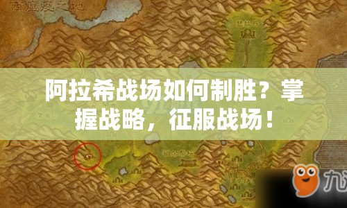 阿拉希戰(zhàn)場如何制勝？掌握戰(zhàn)略，征服戰(zhàn)場！