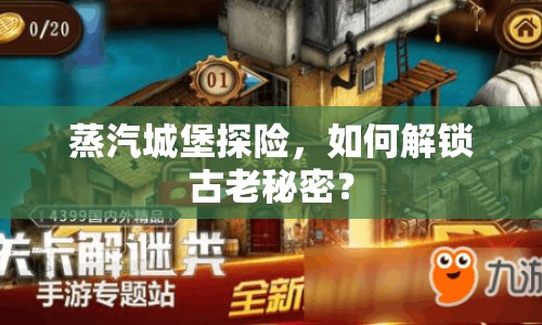 蒸汽城堡探險(xiǎn)，如何解鎖古老秘密？