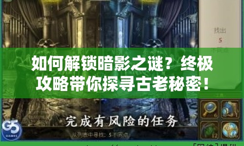 如何解鎖暗影之謎？終極攻略帶你探尋古老秘密！