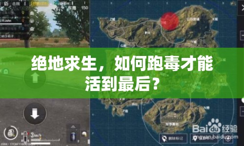 絕地求生，如何跑毒才能活到最后？