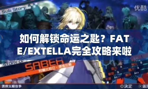 如何解鎖命運(yùn)之匙？FATE/EXTELLA完全攻略來(lái)啦！