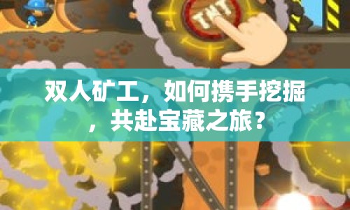 雙人礦工，如何攜手挖掘，共赴寶藏之旅？