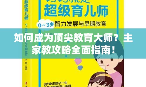 如何成為頂尖教育大師？主家教攻略全面指南！