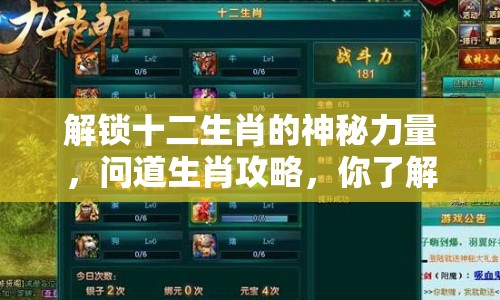解鎖十二生肖的神秘力量，問道生肖攻略，你了解多少？