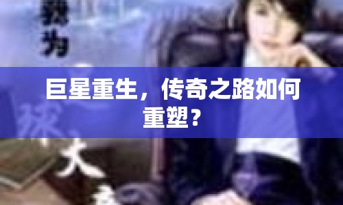 巨星重生，傳奇之路如何重塑？