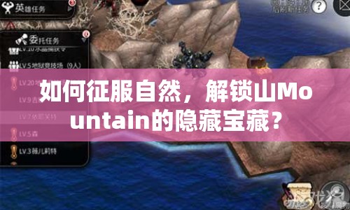 如何征服自然，解鎖山Mountain的隱藏寶藏？