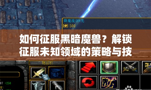 如何征服黑暗魔獸？解鎖征服未知領(lǐng)域的策略與技巧！
