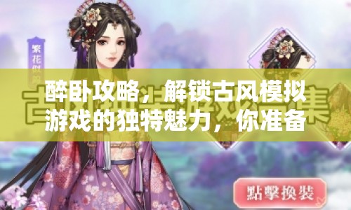 醉臥攻略，解鎖古風(fēng)模擬游戲的獨(dú)特魅力，你準(zhǔn)備好了嗎？
