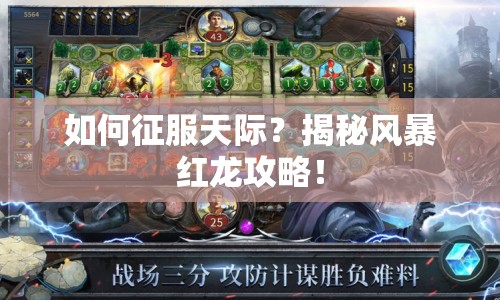 如何征服天際？揭秘風(fēng)暴紅龍攻略！
