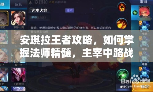 安琪拉王者攻略，如何掌握法師精髓，主宰中路戰(zhàn)場(chǎng)？