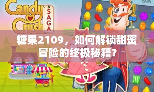 糖果2109，如何解鎖甜蜜冒險(xiǎn)的終極秘籍？