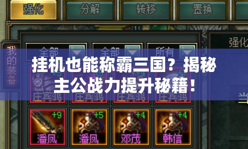 掛機(jī)也能稱霸三國？揭秘主公戰(zhàn)力提升秘籍！
