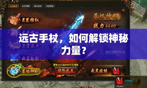 遠(yuǎn)古手杖，如何解鎖神秘力量？