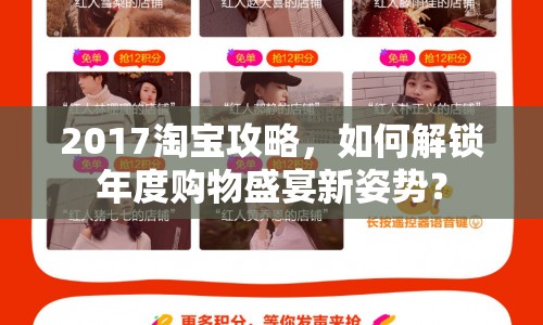 2017淘寶攻略，如何解鎖年度購物盛宴新姿勢？