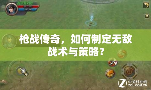 槍?xiě)?zhàn)傳奇，如何制定無(wú)敵戰(zhàn)術(shù)與策略？