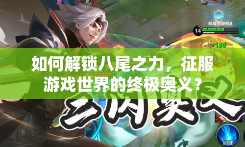 如何解鎖八尾之力，征服游戲世界的終極奧義？
