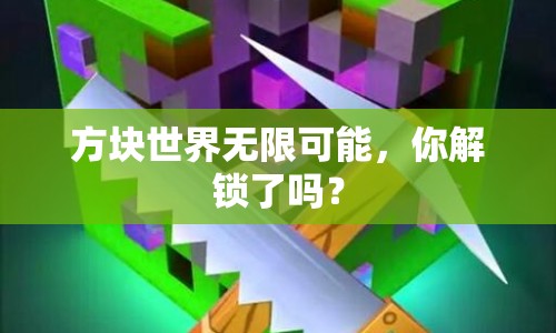 方塊世界無限可能，你解鎖了嗎？