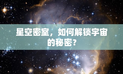 星空密室，如何解鎖宇宙的秘密？