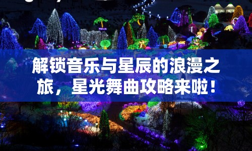 解鎖音樂(lè)與星辰的浪漫之旅，星光舞曲攻略來(lái)啦！