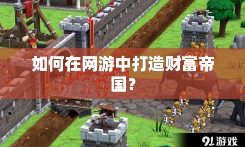 如何在網(wǎng)游中打造財(cái)富帝國(guó)？