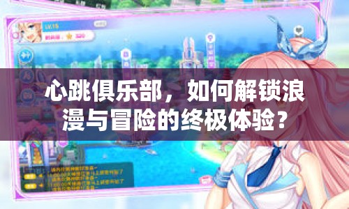 心跳俱樂部，如何解鎖浪漫與冒險的終極體驗？