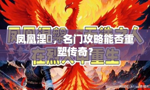 鳳凰涅槃，名門攻略能否重塑傳奇？