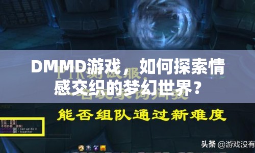 DMMD游戲，如何探索情感交織的夢幻世界？