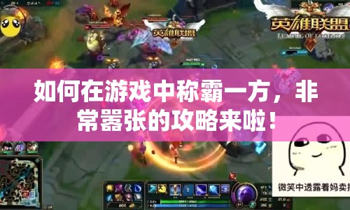 如何在游戲中稱霸一方，非常囂張的攻略來啦！