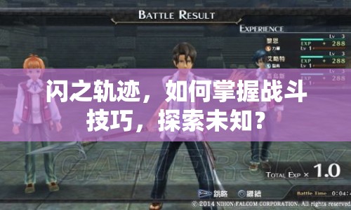 閃之軌跡，如何掌握戰(zhàn)斗技巧，探索未知？