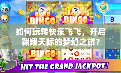 如何玩轉快樂飛飛，開啟翱翔天際的夢幻之旅？