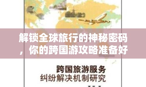 解鎖全球旅行的神秘密碼，你的跨國游攻略準備好了嗎？