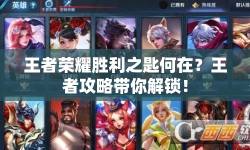 王者榮耀勝利之匙何在？王者攻略帶你解鎖！