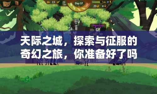 天際之城，探索與征服的奇幻之旅，你準備好了嗎？