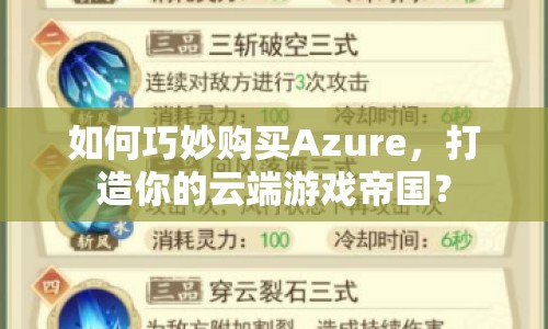 如何巧妙購買Azure，打造你的云端游戲帝國？