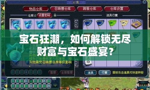 寶石狂潮，如何解鎖無盡財(cái)富與寶石盛宴？