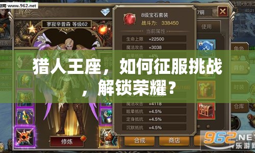 獵人王座，如何征服挑戰(zhàn)，解鎖榮耀？