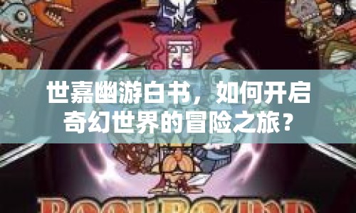 世嘉幽游白書，如何開啟奇幻世界的冒險之旅？