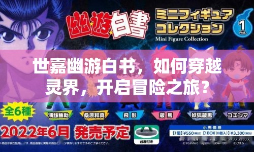 世嘉幽游白書(shū)，如何穿越靈界，開(kāi)啟冒險(xiǎn)之旅？