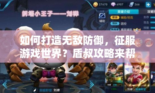 如何打造無(wú)敵防御，征服游戲世界？盾叔攻略來(lái)幫你！