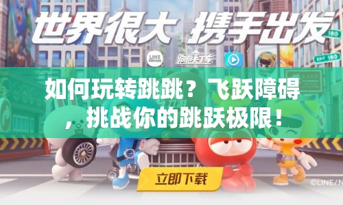 如何玩轉(zhuǎn)跳跳？飛躍障礙，挑戰(zhàn)你的跳躍極限！